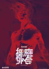 影片海报